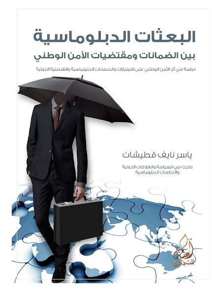 كتاب جديد لقطيشات عن الضمانات الدبلوماسية ومقتضيات الأمن الوطني