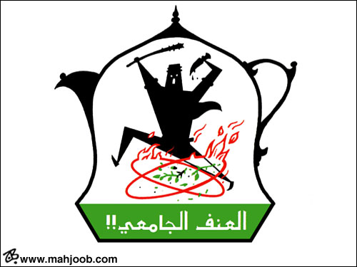 العنف الجامعي