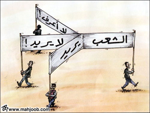 الشعب يريد، لا يريد، لا يعرف