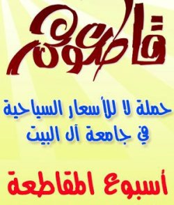 الحراك الطلابي في آل البيت يحذر إدارة الجامعة