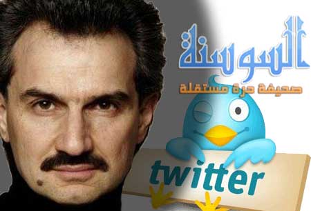 الوليد يشتري حصة في تويتر بـ  300 مليون دولار 