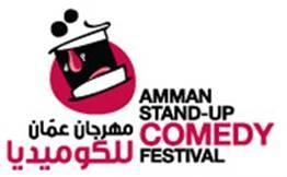 نخبة من الكوميديين المحليين والعالميين يحيون ليالي مهرجان عمان الثاني للكوميديا 