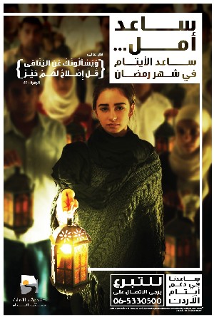 صندوق الأمان يحث المجتمع على اغتنام شهر رمضان في مساعدة آلاف الأيتام