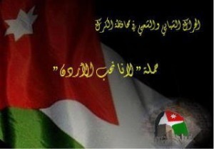 حراك الكرك يعلن مشاركته في الفعالية النوعية في 6/1/2012