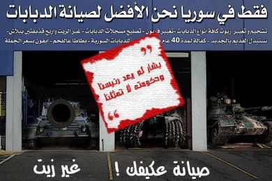 قهروا بشار الأسد بمراكز "شاورما" لصيانة الدبابات