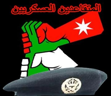المتقاعدون العسكريون يوقعون على وكالة قانونية