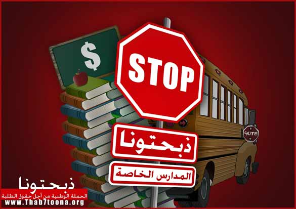ذبحتونا : نقابة أصحاب المدارس الخاصة بتتخوث  ..  والحكومة بتتفرج