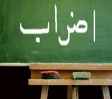معلمو اربد الثالثة يعلنون الإضراب عن العمل