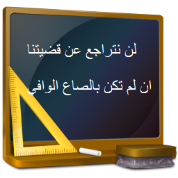 نتائج اجتماع التربية الطارئ : المعلمون أمهلوا الحكومة ليومين