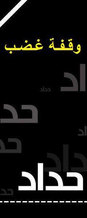 وقفة امام الديوان تحت شعار الفساد حرق المطارنة