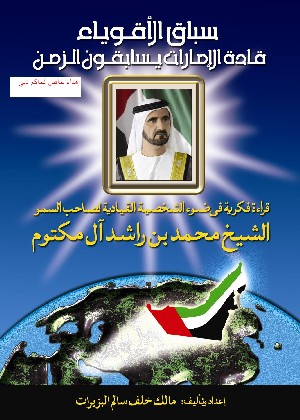 (سباق الأقوياء، محمد بن راشد آل مكتوم يسابق الزمن) لـ مالك البزيرات