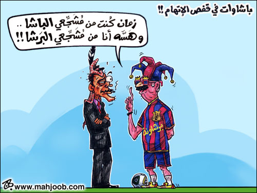 باشاوات في قفص الإتهام !!