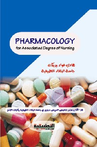 " علم الأدوية " كتاب جديد لـ هادي عواد وريكات