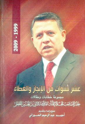  " عشر سنوات من الانجاز والعطاء "  ..  للباحث الحوراني 