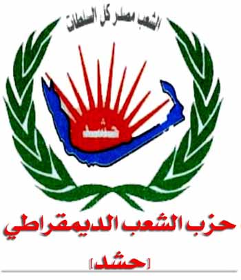 "حشد" يحيي الذكرى الأولى لرحيل نحاس