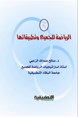 الرياضة للجميع وتطبيقاتها لـ الدكتور صالح  الزعبي