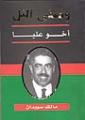 " وصفي التل  .. اخو عليا "  ..  كتاب جديد لـ سويدان