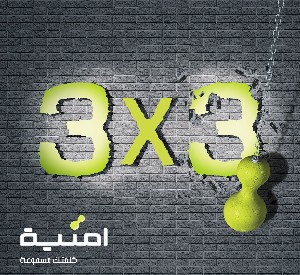أُمنية تطلق خط 3x3 الجديد 