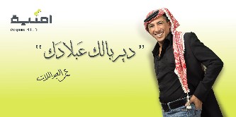 "دير بالك عبلادك" اغنية للعبدللات بالتعاون مع "امنية" بمناسبة عيد ميلاد الملك