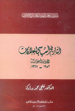 التاريخ السياسي للعلاقات الأردنية السعودية