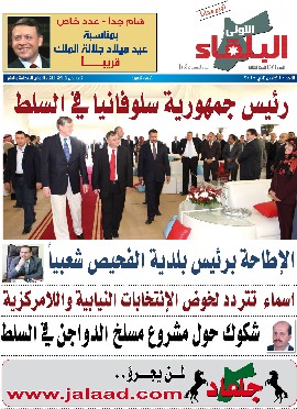 عدد جديد من صحيفة البلقاء الأولى 