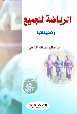الطبعة الثانية من كتاب الرياضة للجميع للمؤلف الدكتور صالح الزعبي