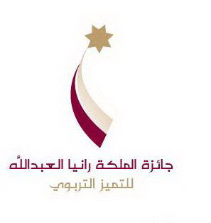  بدء مرحلة الترشيحات في الميدان لجائزة الملكة رانيا العبدالله للمعلم المتميز 