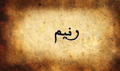 خُذْ بِقَلْبِكَ حَذَرَهُ
