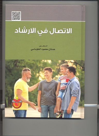 نتيجة بحث الصور عن الاتصال في الإرشاد : كتاب جديد للدكتور عدنان الطوباسي