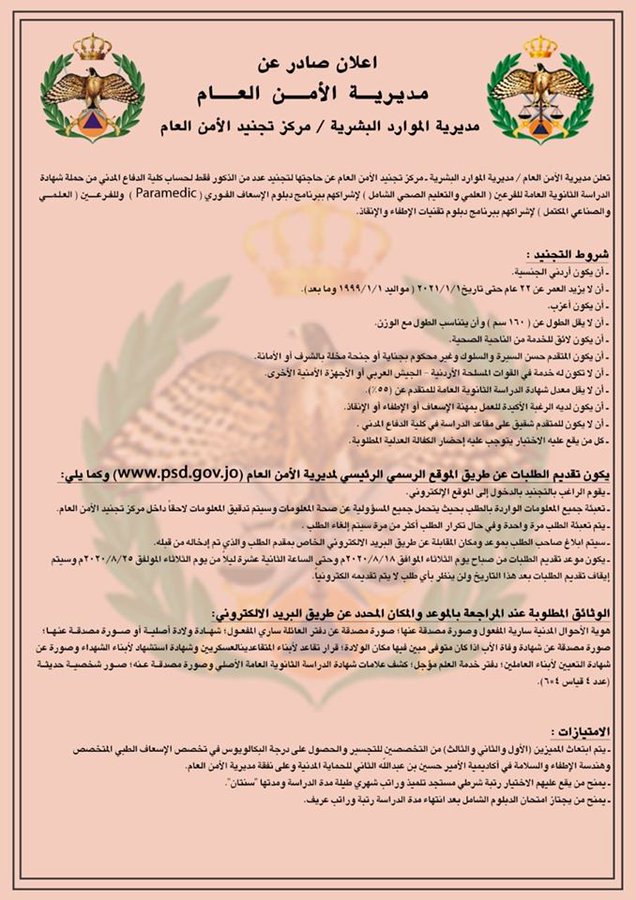 إعلان مهم صادر عن الأمن العام